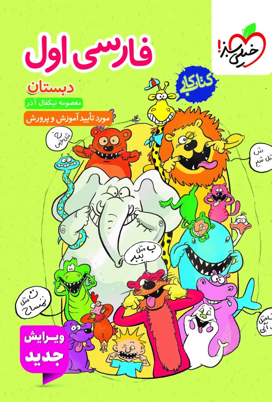 کتاب کار فارسی اول دبستان انتشارات خیلی سبز — تصویر ۸