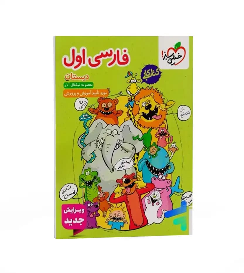 کتاب کار فارسی اول دبستان انتشارات خیلی سبز — تصویر ۷
