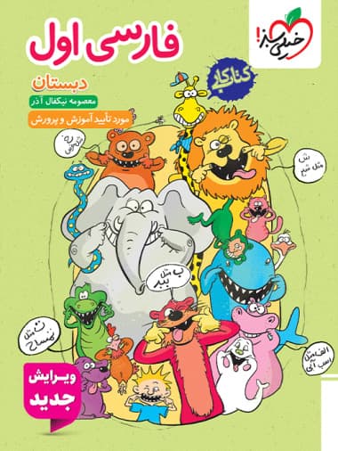 کتاب کار فارسی اول دبستان انتشارات خیلی سبز