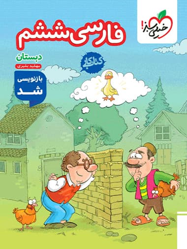 کتاب کار فارسی ششم خیلی سبز