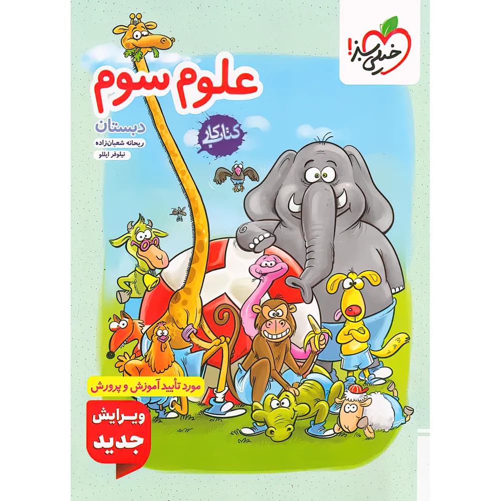 خیلی سبز کتاب کار علوم سوم دبستان — تصویر ۸