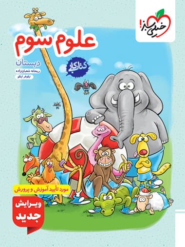 خیلی سبز کتاب کار علوم سوم دبستان