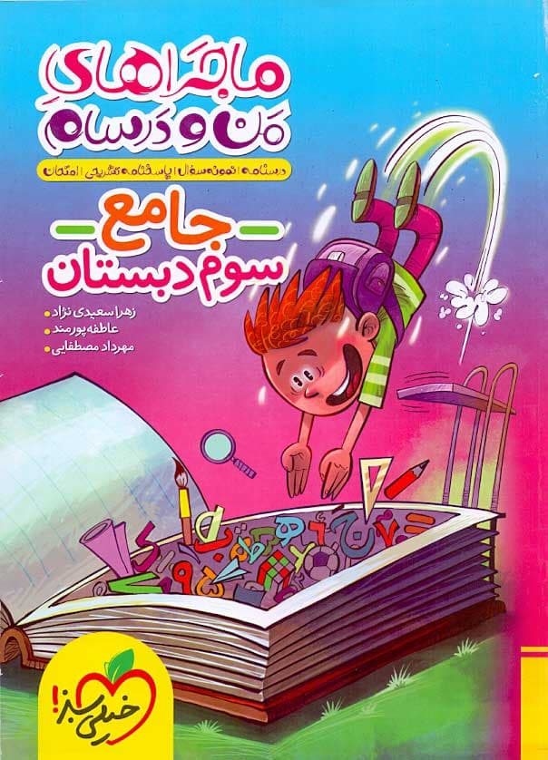 کتاب ماجراهای من و درسام جامع سوم دبستان انتشارات خیلی سبز — تصویر ۱۱
