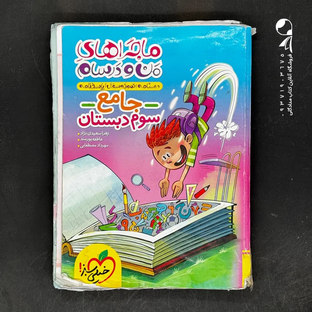 کتاب ماجراهای من و درسام جامع سوم دبستان انتشارات خیلی سبز — تصویر ۵