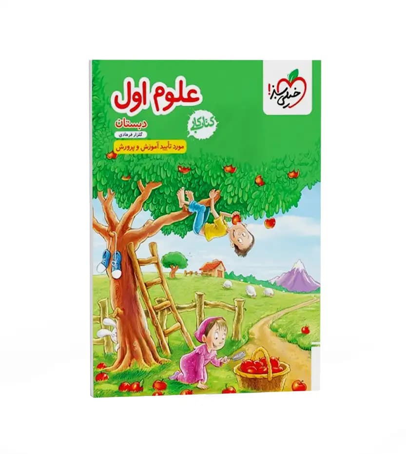 ویژه کتاب کار علوم اول دبستان خیلی سبز — تصویر ۱۲