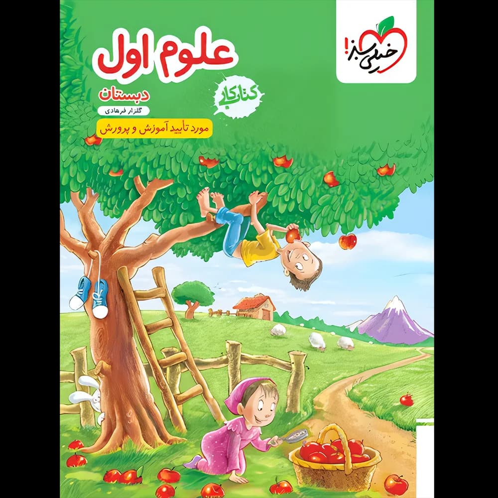 ویژه کتاب کار علوم اول دبستان خیلی سبز — تصویر ۹
