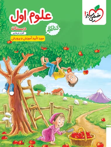 ویژه کتاب کار علوم اول دبستان خیلی سبز