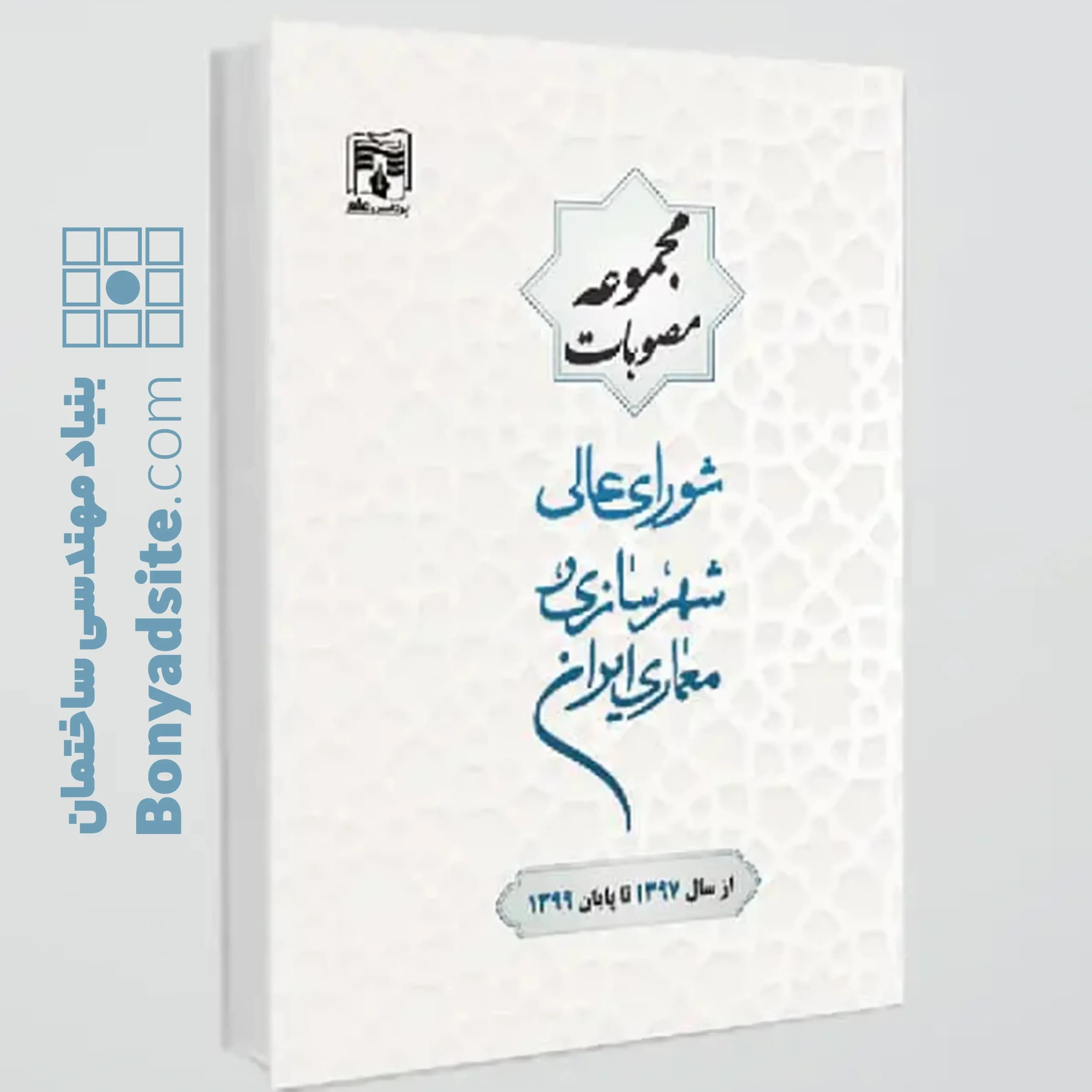 کتاب مجموعه مصوبات شورای عالی شهرسازی و معماری ایران(از سال1397تا پایان سال1399) - بنیاد مهندسی ساختمان