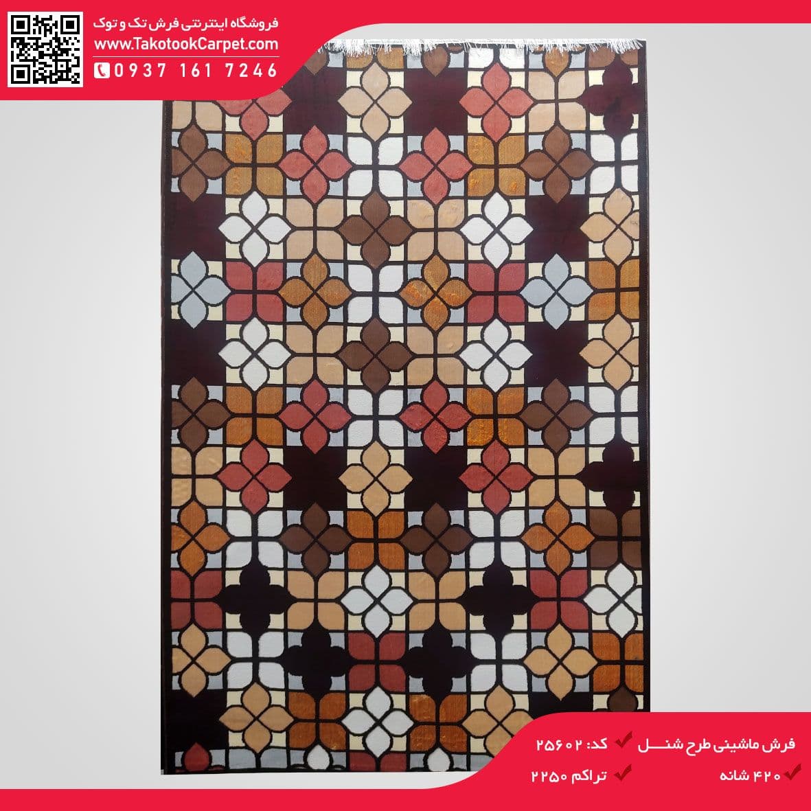 فرش شنل کد ۲۵۶۰۲