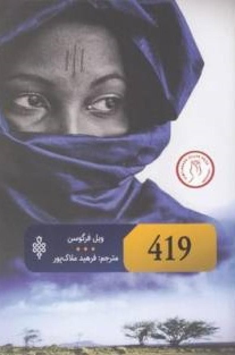 کتاب 419 / ویل فرگوسن / فرهید ملاک پور/ نشرجمهوری