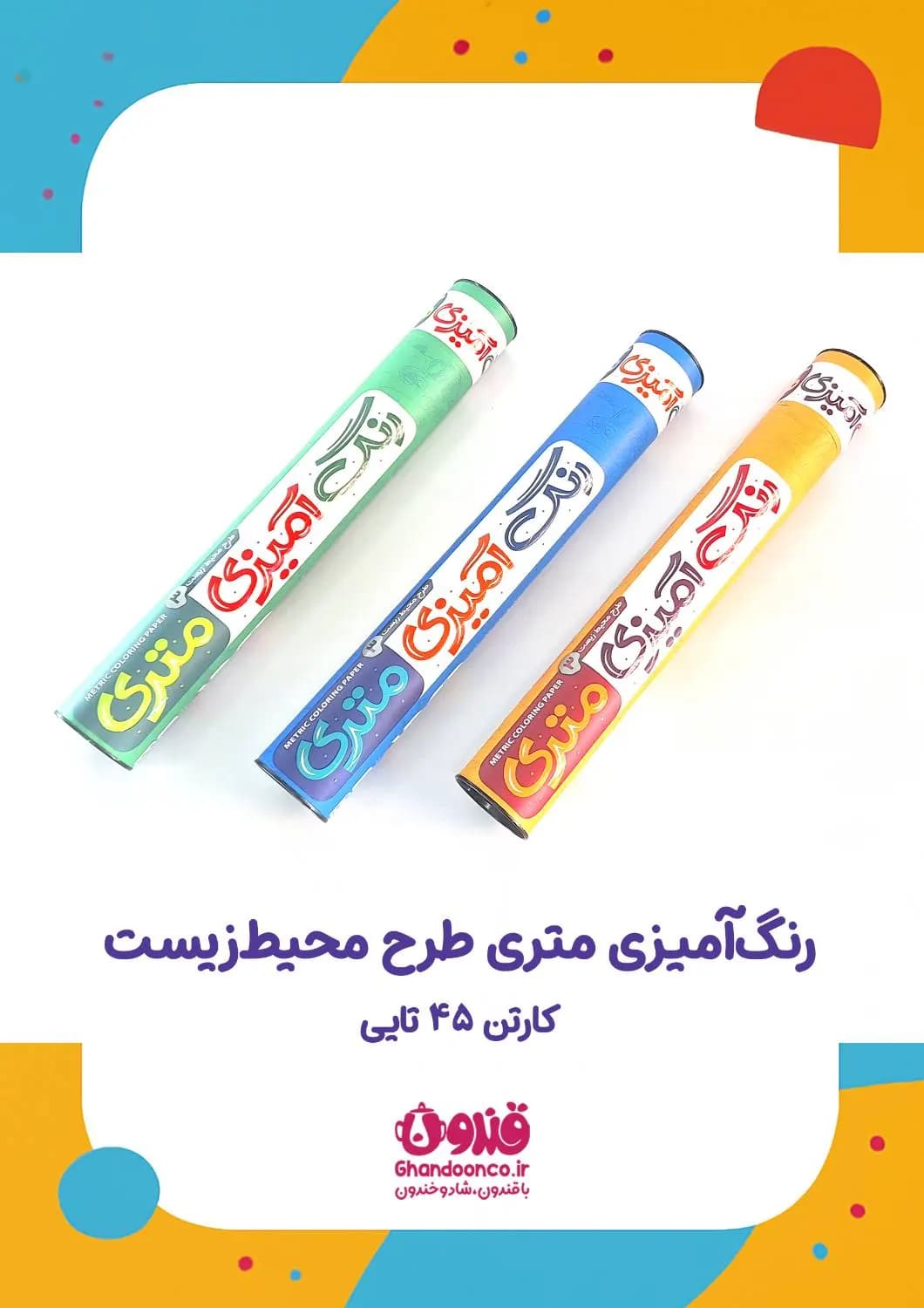 رنگ آمیزی متری طرح محیط ‎زیست — تصویر ۹