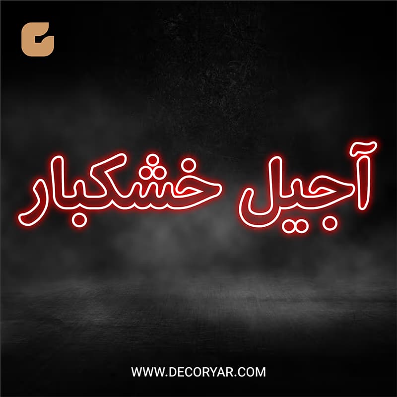 تابلو نئون متن آجیل خشکبار کد TEXT021