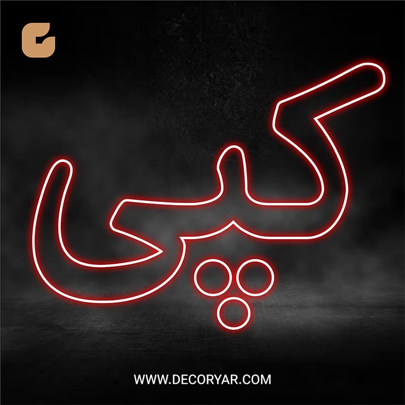 تابلو نئون متن کپی کد TEXT013 ابعاد 50 در 50 سانتیمتر