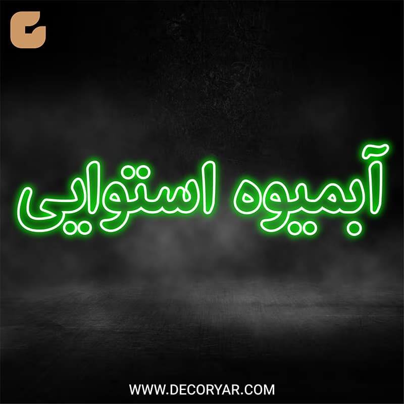 تابلو نئون متن آبمیوه استوایی کد TEXT007