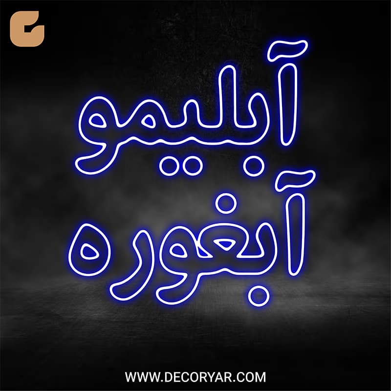 تابلو نئون متن آبلیمو/آبغوره کد TEXT006 ابعاد 50 در 50 سانتیمتر