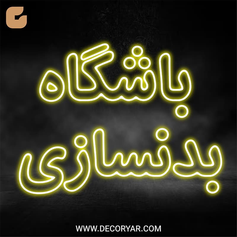 تابلو نئون متن باشگاه بدنسازی کد TEXT004 ابعاد 50 در 50 سانتیمتر