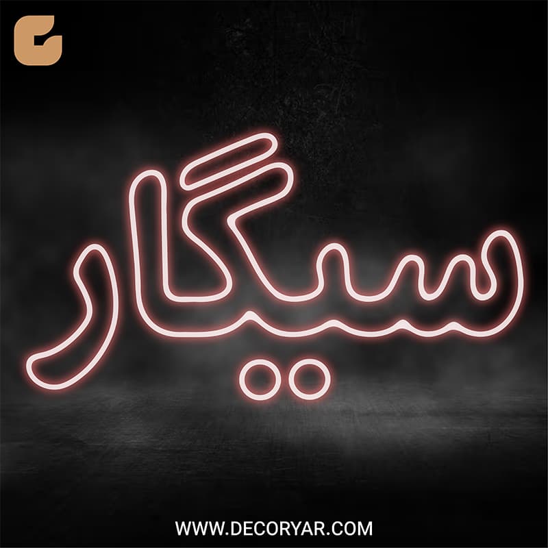تابلو نئون متن سیگار کد TEXT001