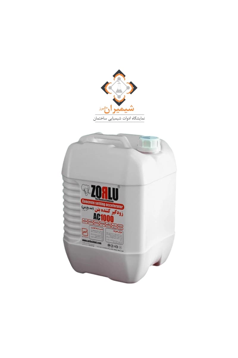 زودگیر بتن AC1000 (ضد یخ) زرلو - شیمیران البرز — تصویر ۲