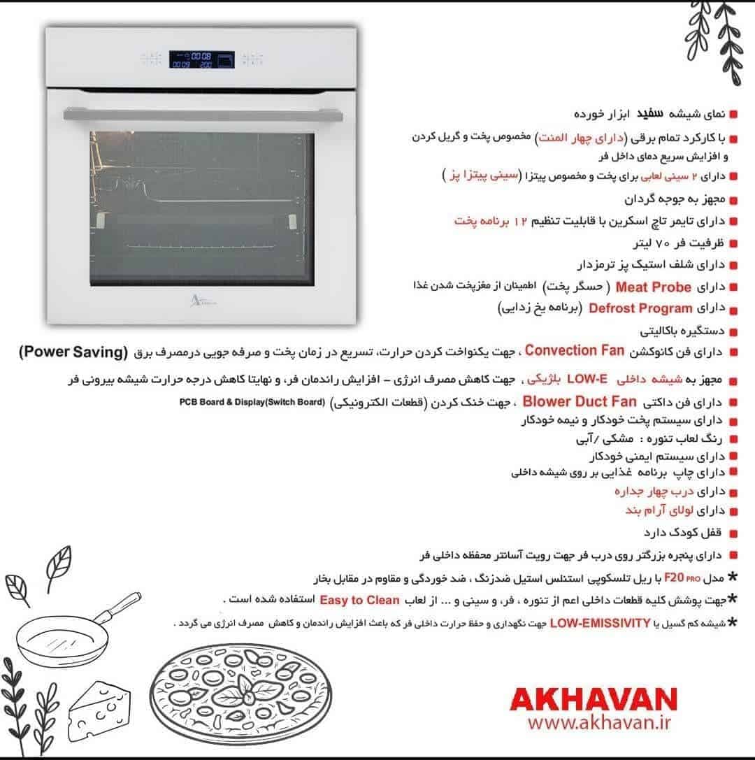 فر توکار برقی اخوان مدل F40-pro — تصویر ۱۱