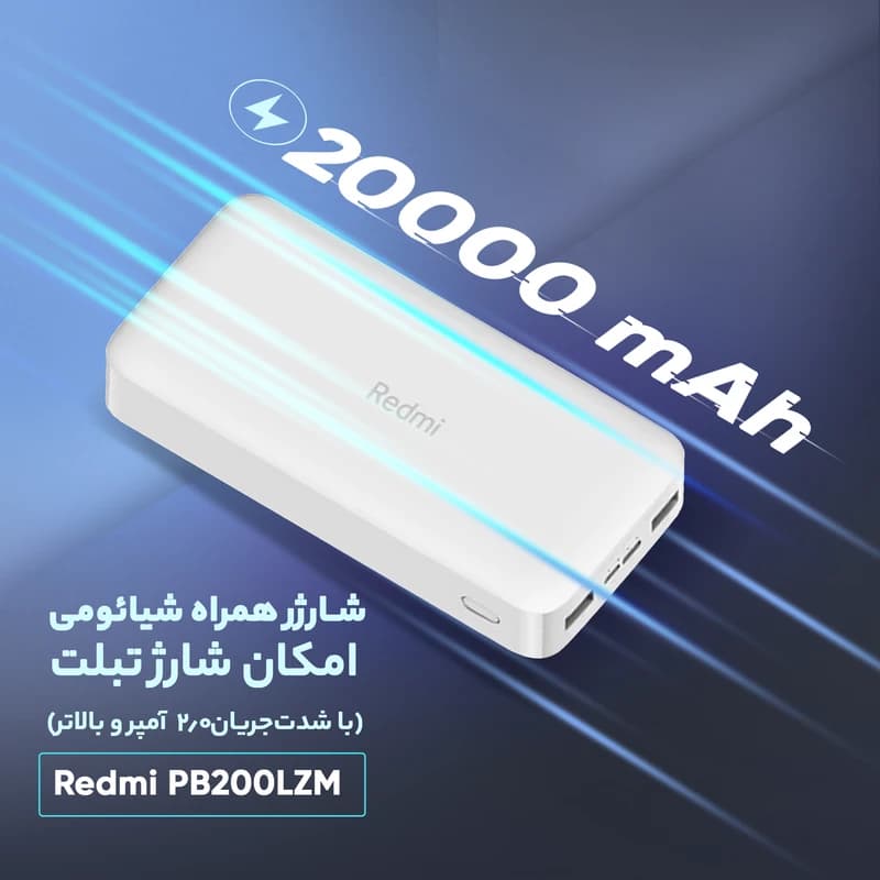 پاوربانک شیائومی مدل Redmi PB200LZM ظرفیت 20000 میلی آمپرساعت (اصل) — تصویر ۵