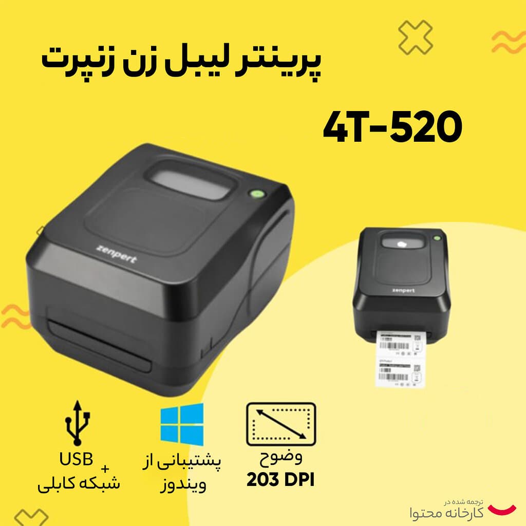 پرینتر لیبل زن زنپرت مدل 4T-520 USB — تصویر ۱۲