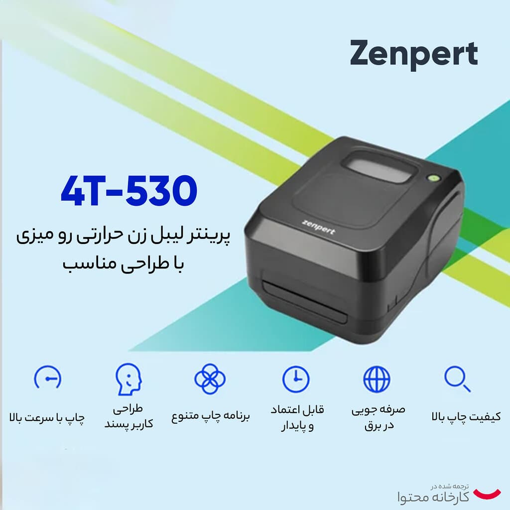 پرینتر لیبل زن زنپرت مدل 4T-520 USB — تصویر ۸