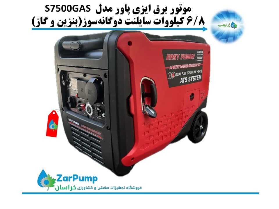 موتور برق بنزینی سایلنت و اینورتری 6.8 کیلووات سه گانه سوز تکفاز ایزی پاور مدل S7500GAS — تصویر ۹