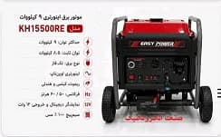 موتور برق 9.5 کیلووات اینورتری بنزینی تکفاز استارتی ایزی پاور مدل KH15500RE