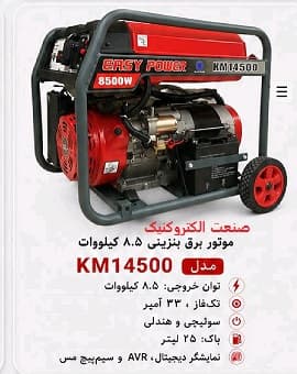 موتور برق 8.5 کیلووات بنزینی تکفاز استارتی ایزی پاور مدل KM14500 — تصویر ۲