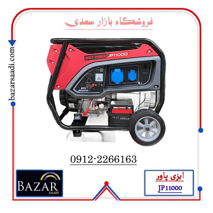 موتور برق 8.5 کیلووات بنزینی تکفاز استارتی ایزی پاور مدل JP11000 — تصویر ۳