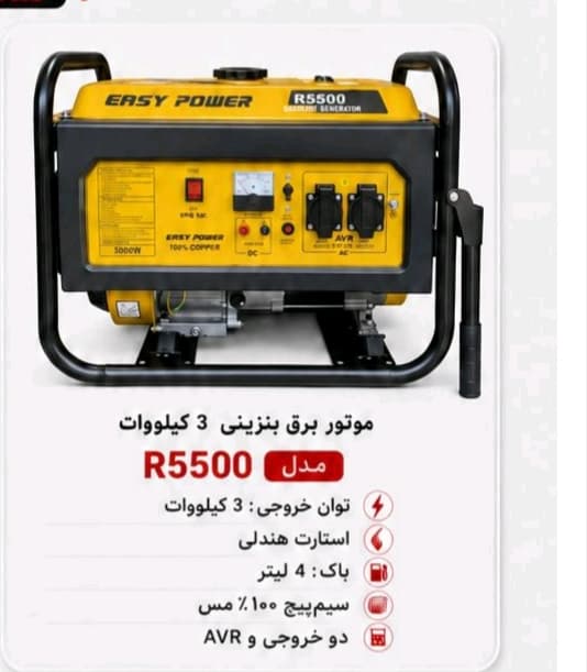 موتور برق 3 کیلووات بنزینی تکفاز ایزی پاور easy power مدل R5500