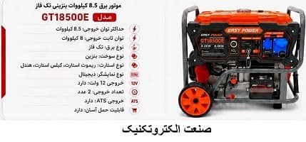 موتور برق 8.5 کیلووات بنزینی ایزی پاور easy power مدل GT18500E