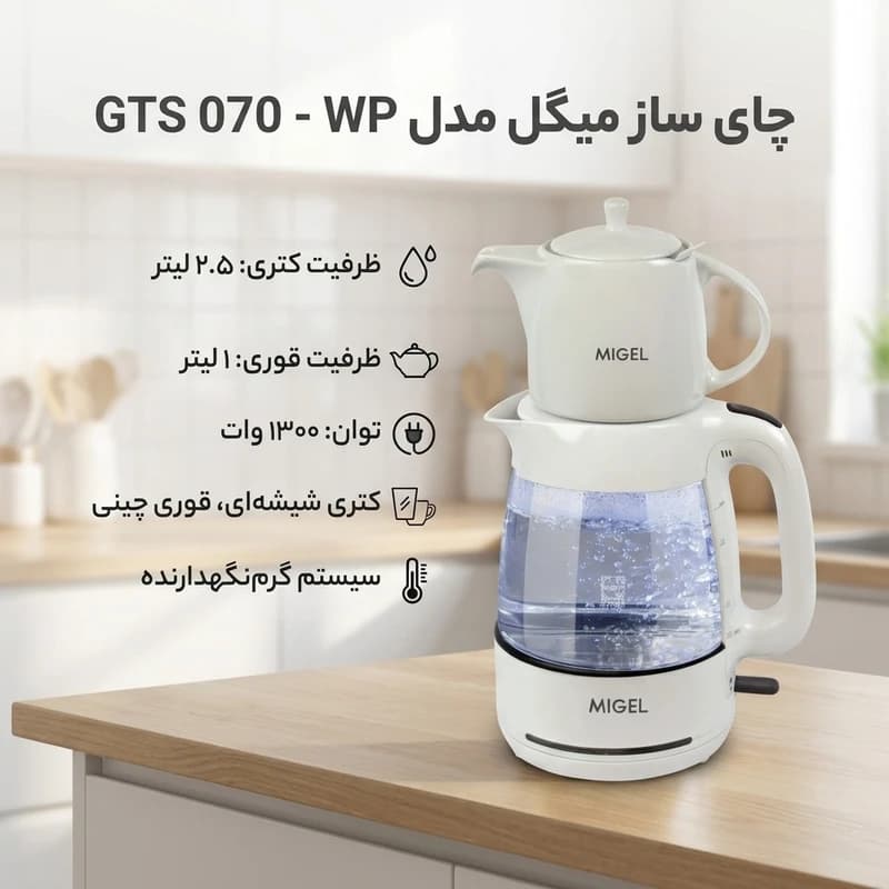 چای ساز قوری روی کتری میگل GTS 070 — تصویر ۴