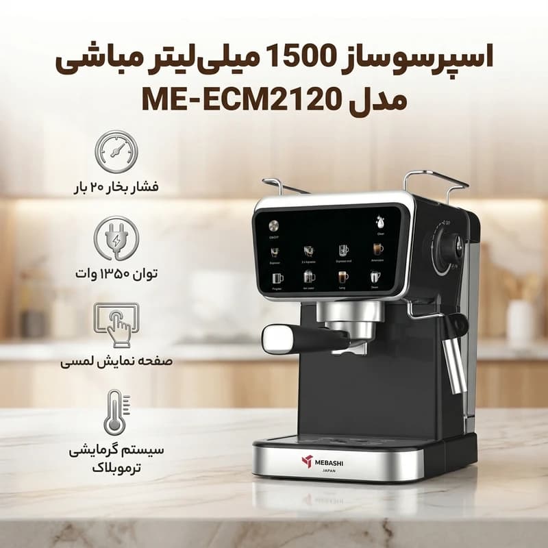 اسپرسوساز مباشی مدل ME-ECM2120 — تصویر ۶