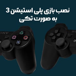 نصب بازی ps3 | نصب بازی پلی استیشن 3 به صورت تکی