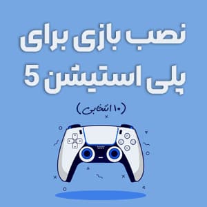 نصب بازی ps5 | قیمت نصب بازی آفلاین ps5