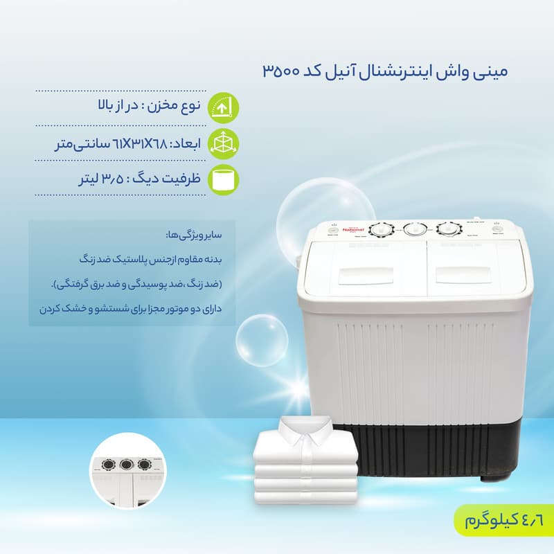 مینی واش دوقلو اینترنشنال آنیل مدل M3500 — تصویر ۴