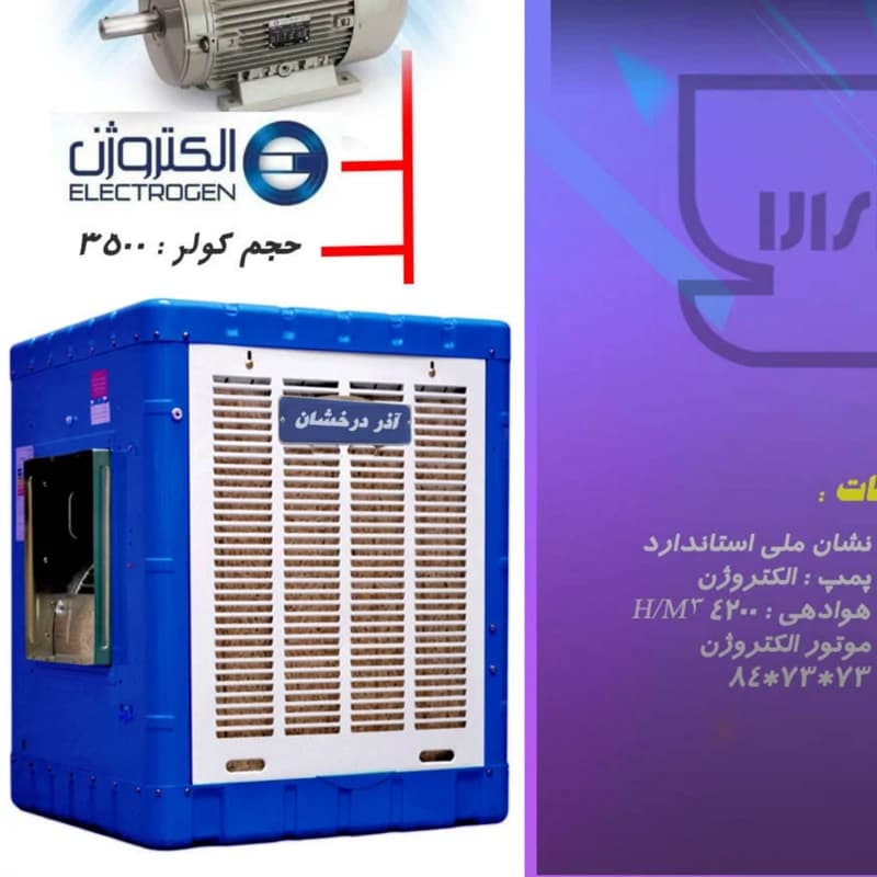 کولر آبی آذردرخشان مدل 3500 — تصویر ۵