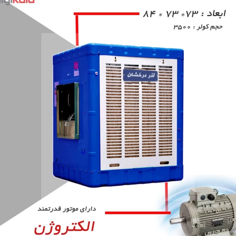 کولر آبی آذردرخشان مدل 3500 — تصویر ۸