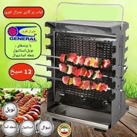 کباب پز ایستاده جنرال افروز — تصویر ۲