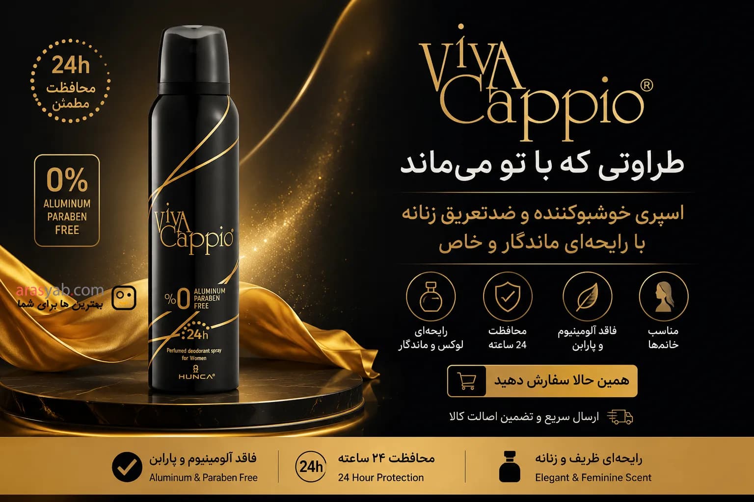 اسپری دئودورانت معطر زنانه ویوا کاپیو Viva Cappio بدون آلومینیوم حجم 150 میل — تصویر ۳