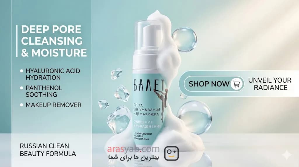 فوم شستشوی صورت بالت Balet روسیه حاوی اسید هیالورونیک و پانتنول حجم 150میل — تصویر ۳