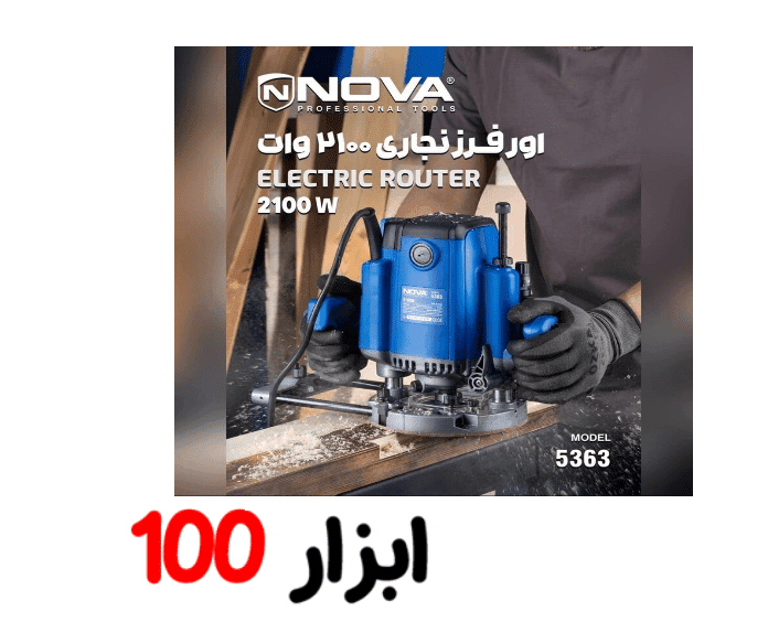 اور فرز نجاری 5363 نووا (2100 وات) — تصویر ۵