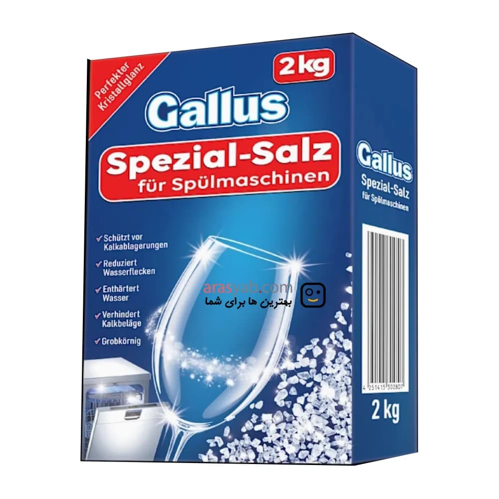 نمک ماشین ظرفشویی گالوس Gallus اصل آلمان بسته 2 کیلویی