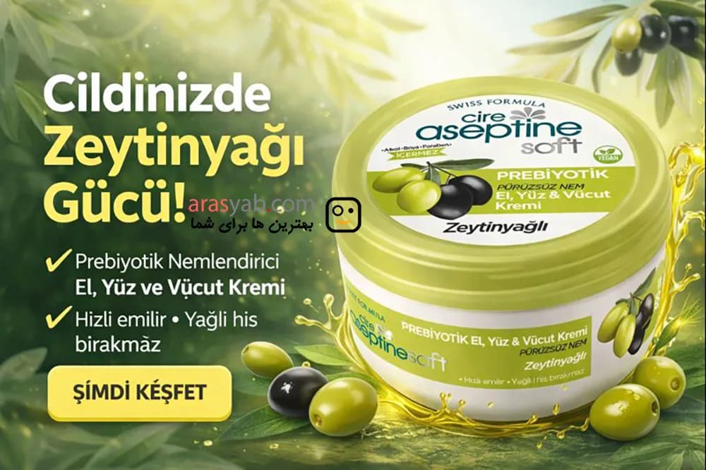 کرم کاسه ای زیتون آسپتین CIRE ASEPTIN پروبیوتیک Prebiyotik حجم 300 میل — تصویر ۹