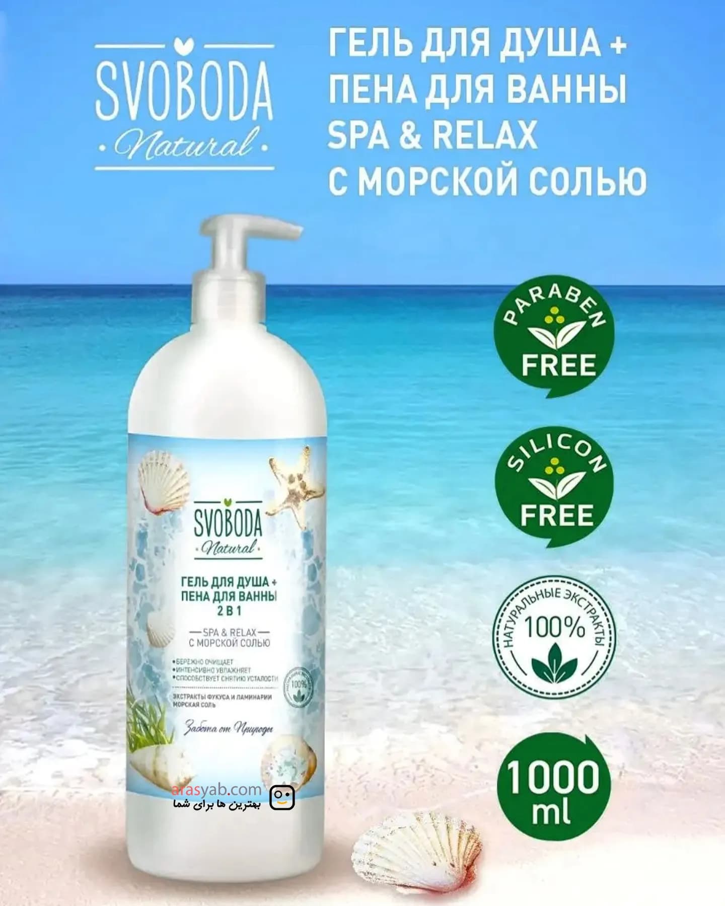 ژل دوش اسوبودا Svoboda حاوی نمک دریایی مدل SPA & RELAX حجم 1 لیتری — تصویر ۶