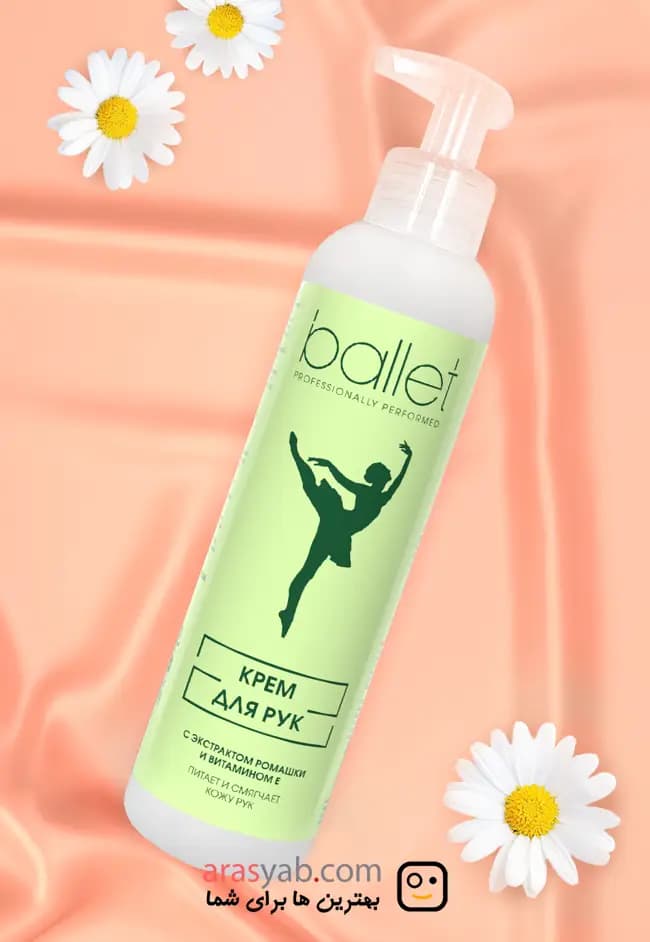 کرم دست پمپی بالت Ballet روسیه با عصاره بابونه و ویتامین E حجم 185میل — تصویر ۷
