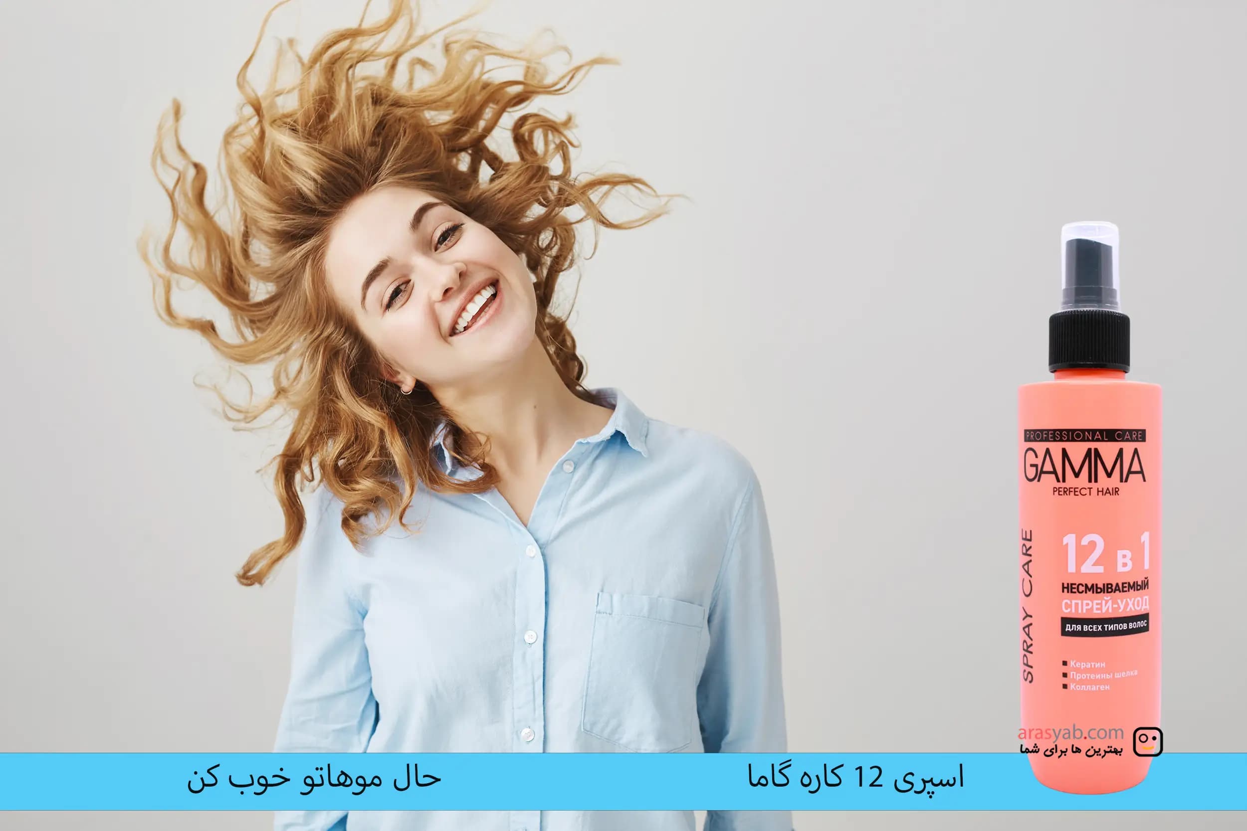 اسپری مراقبت از مو 12 کاره گاما پرفکت GAMMA Perfect برای انواع مو حجم 190 میل — تصویر ۳