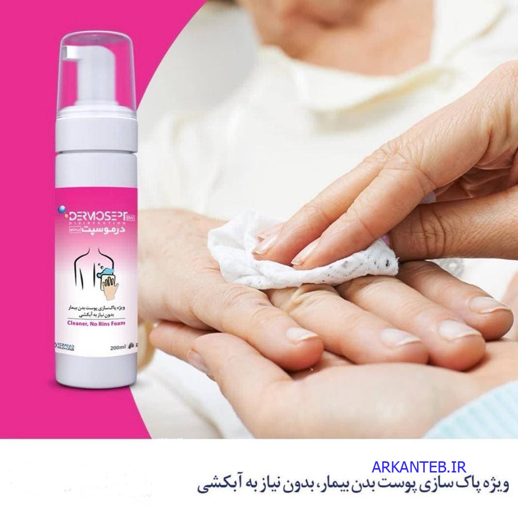 فوم شستشوی بدن بیمار درموسپت BW (بدون نیاز به آبکشی) (ارسال از تهران)