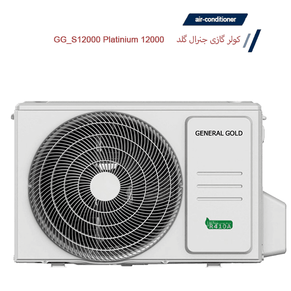 کولر گازی جنرال گلد مدل GG-S12000 PLATINIUM — تصویر ۱۱